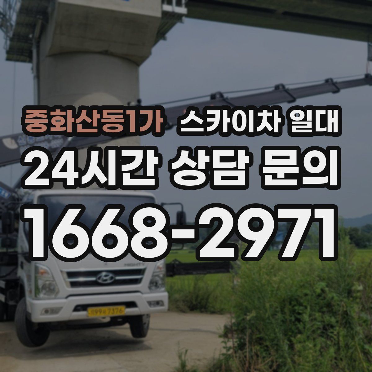 중화산동1가 스카이차 일대