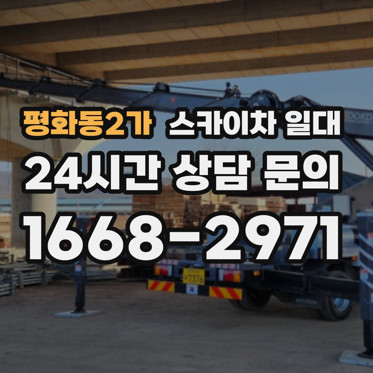 평화동2가 스카이차 일대