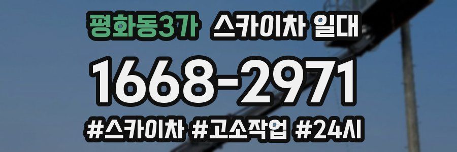 평화동3가 스카이차 일대