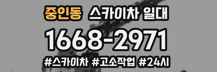 중인동 스카이차 일대
