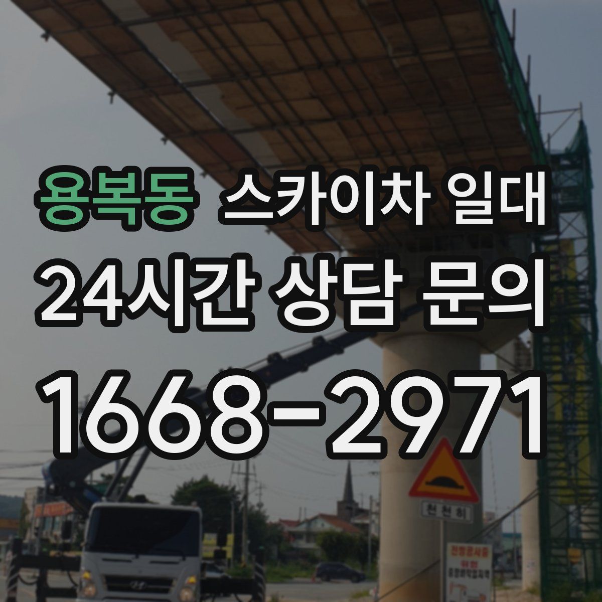 용복동 스카이차 일대