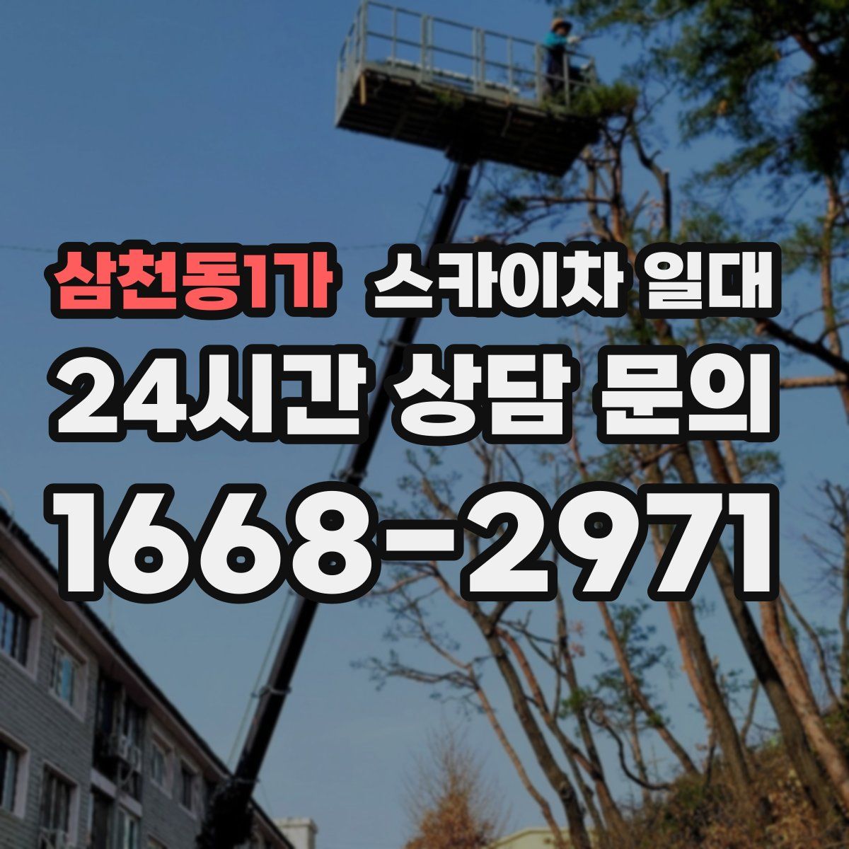 삼천동1가 스카이차 일대