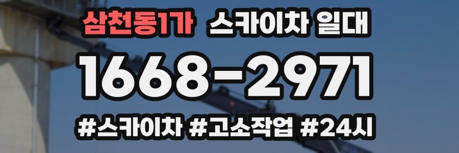 삼천동1가 스카이차 일대
