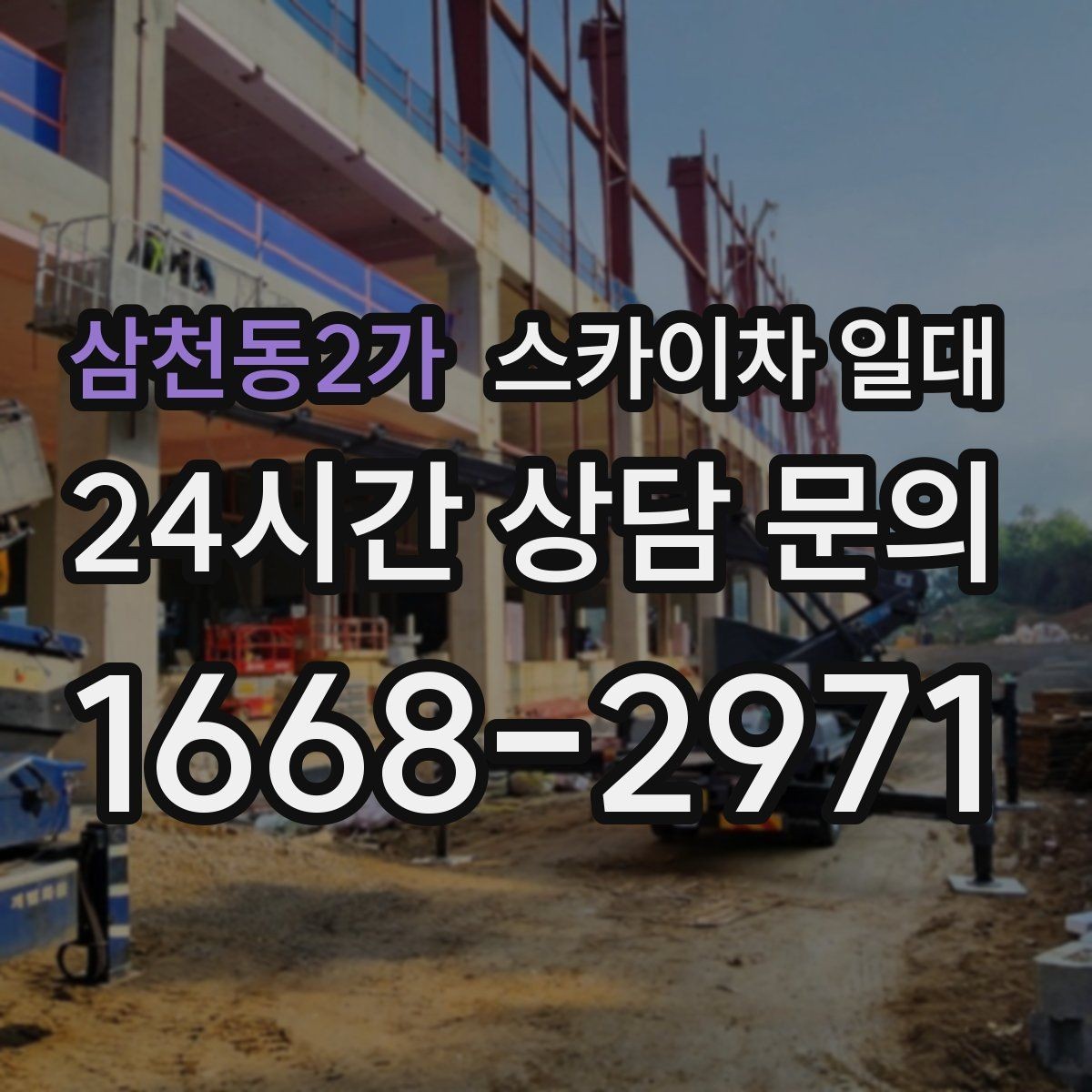 삼천동2가 스카이차 일대 견적을 비교할 때 살펴볼 항목