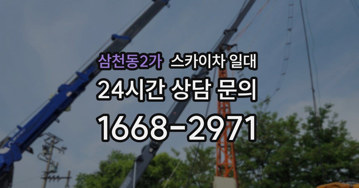삼천동2가 스카이차 일대