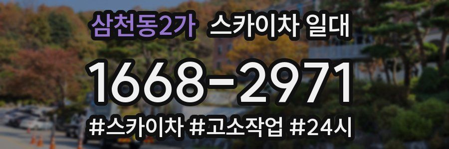 삼천동2가 스카이차 일대
