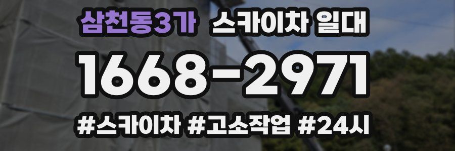삼천동3가 스카이차 일대