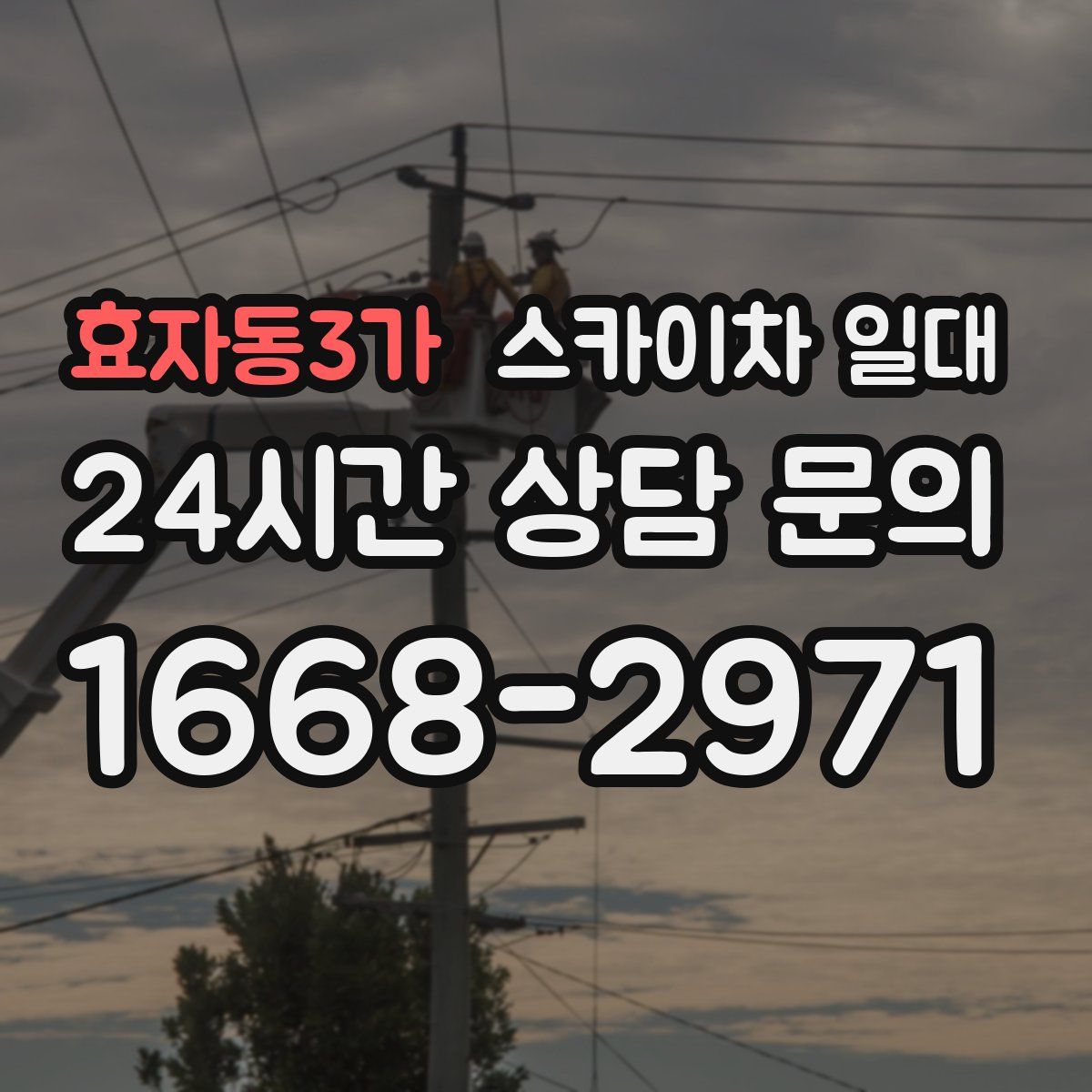 효자동3가 스카이차 일대