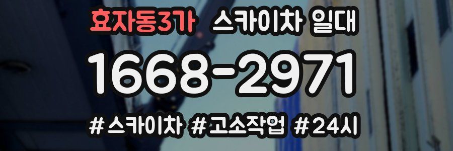 효자동3가 스카이차 일대