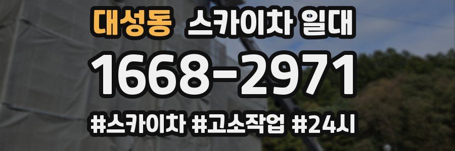 대성동 스카이차 일대