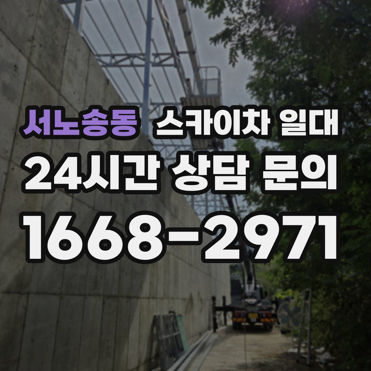서노송동 스카이차 일대