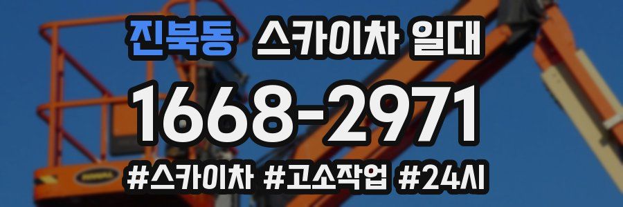 진북동 스카이차 일대