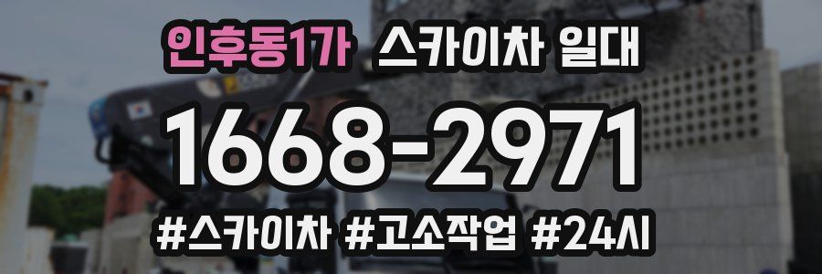 인후동1가 스카이차 일대