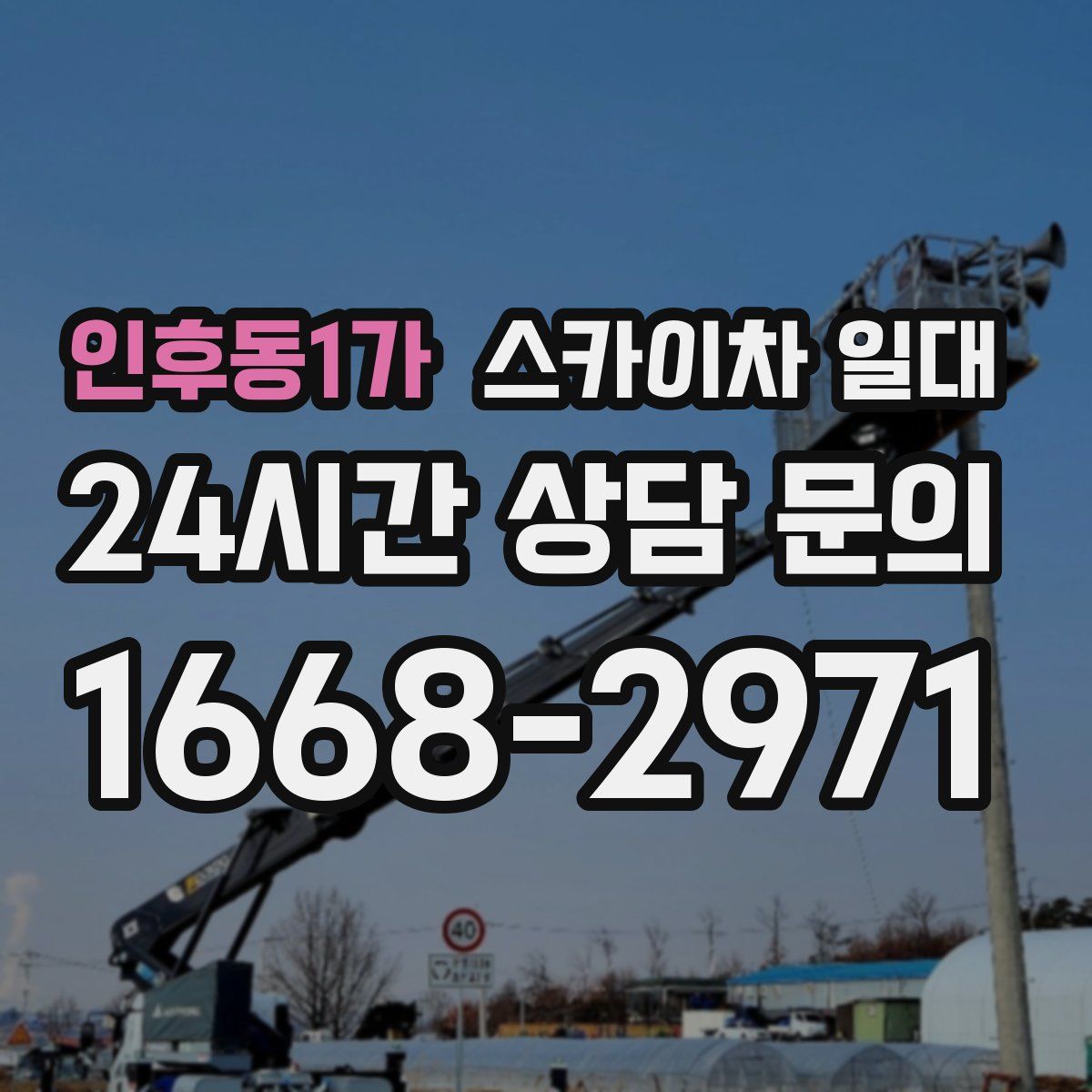 인후동1가 스카이차 일대