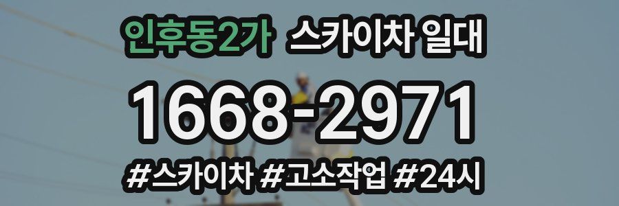 인후동2가 스카이차 일대