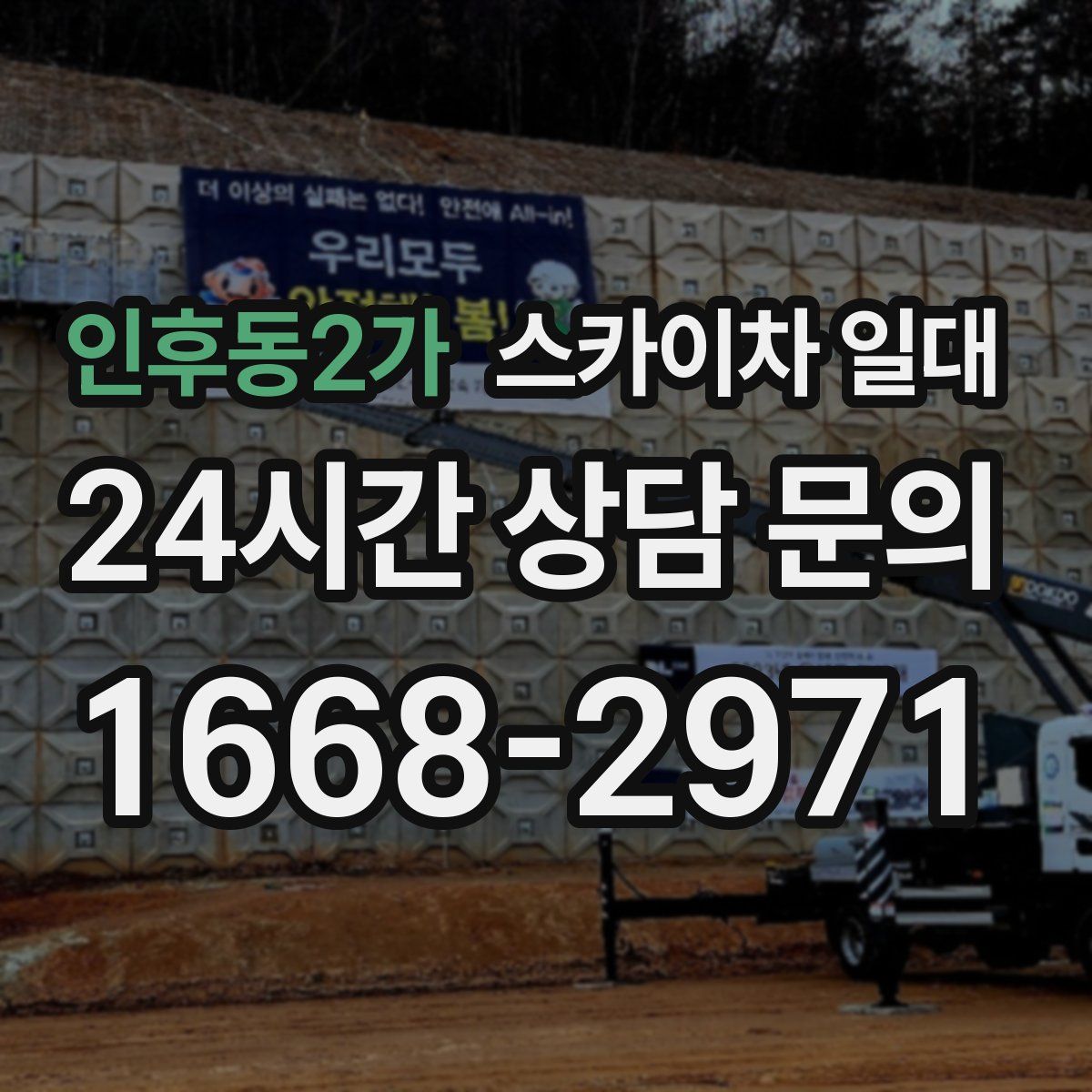 인후동2가 스카이차 일대