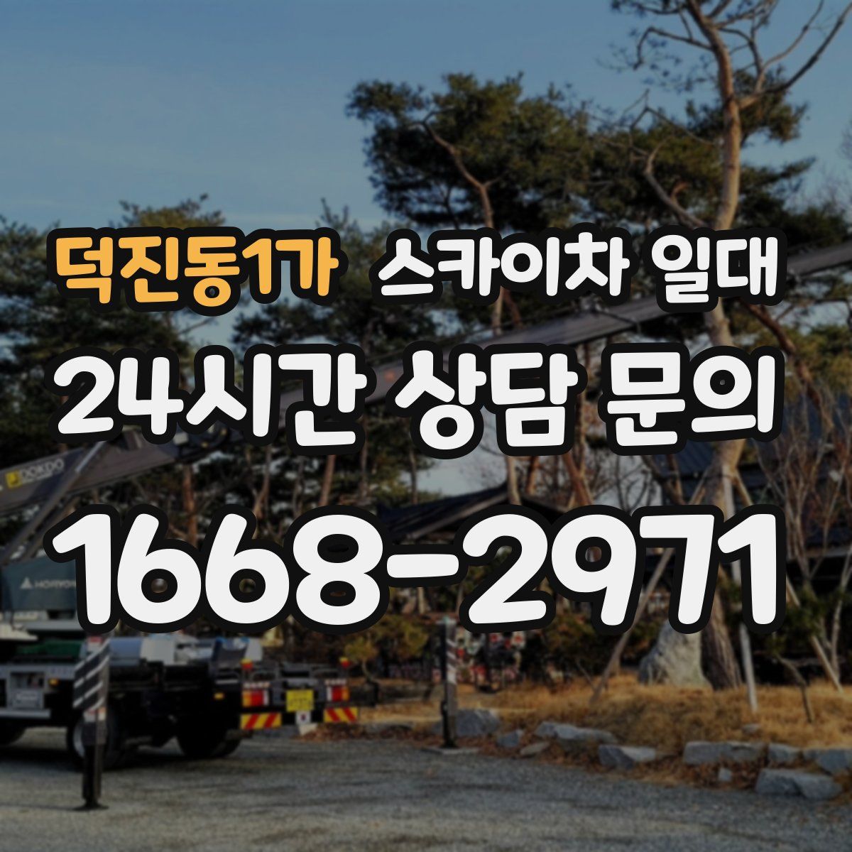 덕진동1가 스카이차 일대
