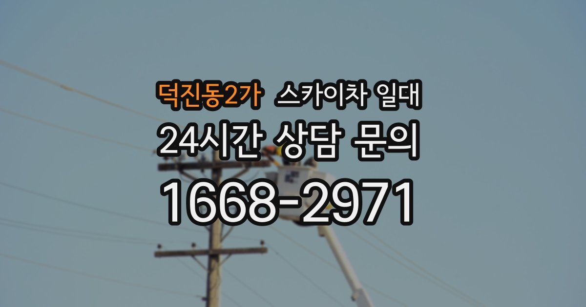 덕진동2가 스카이차 일대
