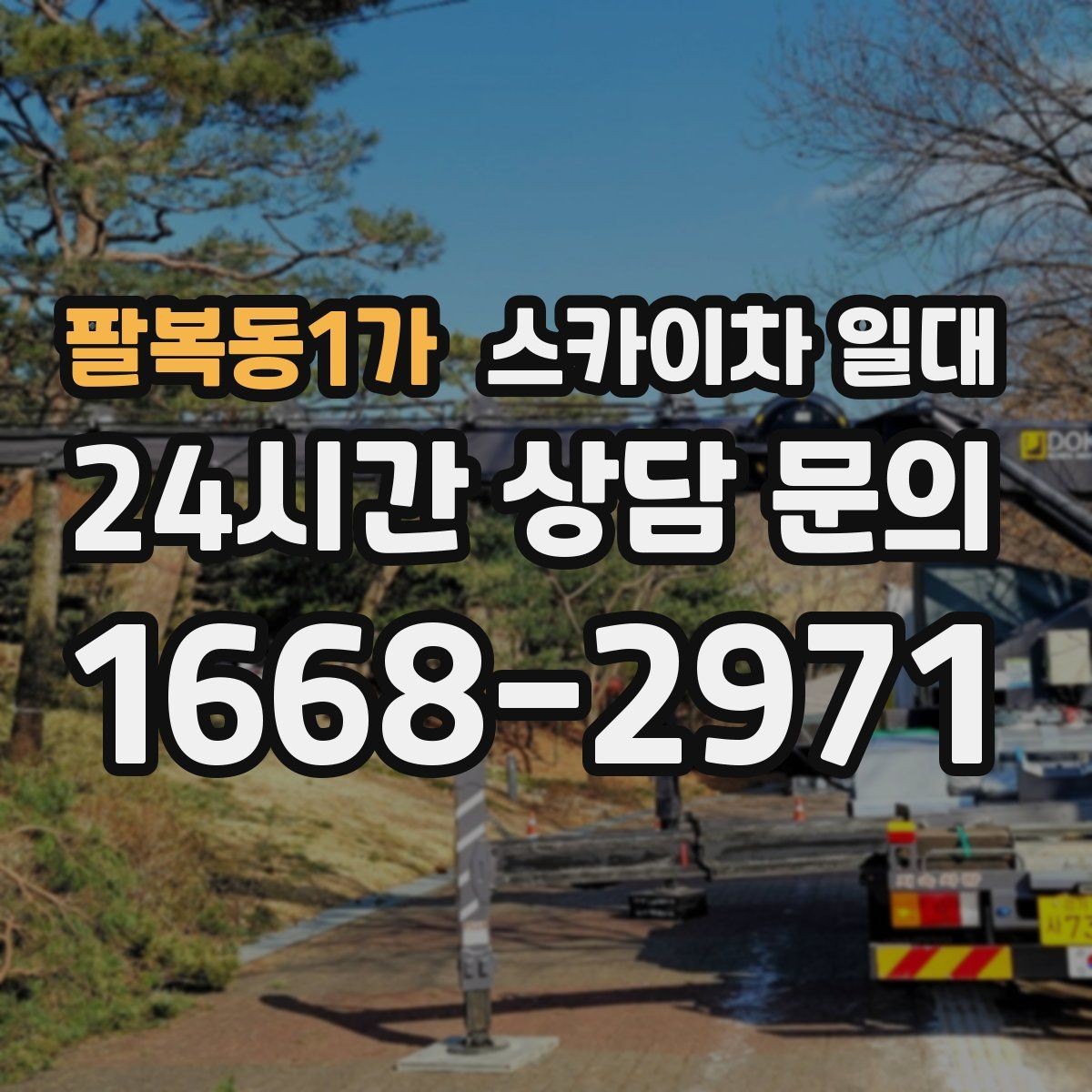 팔복동1가 스카이차 일대 적정 장비를 고르는 기준