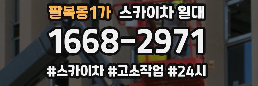 팔복동1가 스카이차 일대