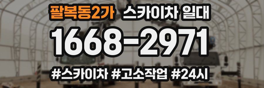 팔복동2가 스카이차 일대