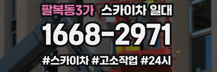 팔복동3가 스카이차 일대