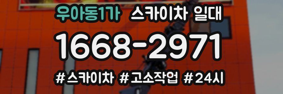 우아동1가 스카이차 일대
