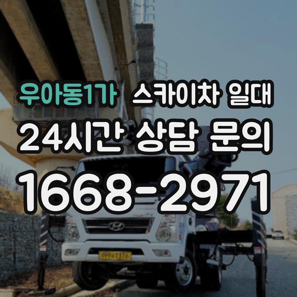 우아동1가 스카이차 일대