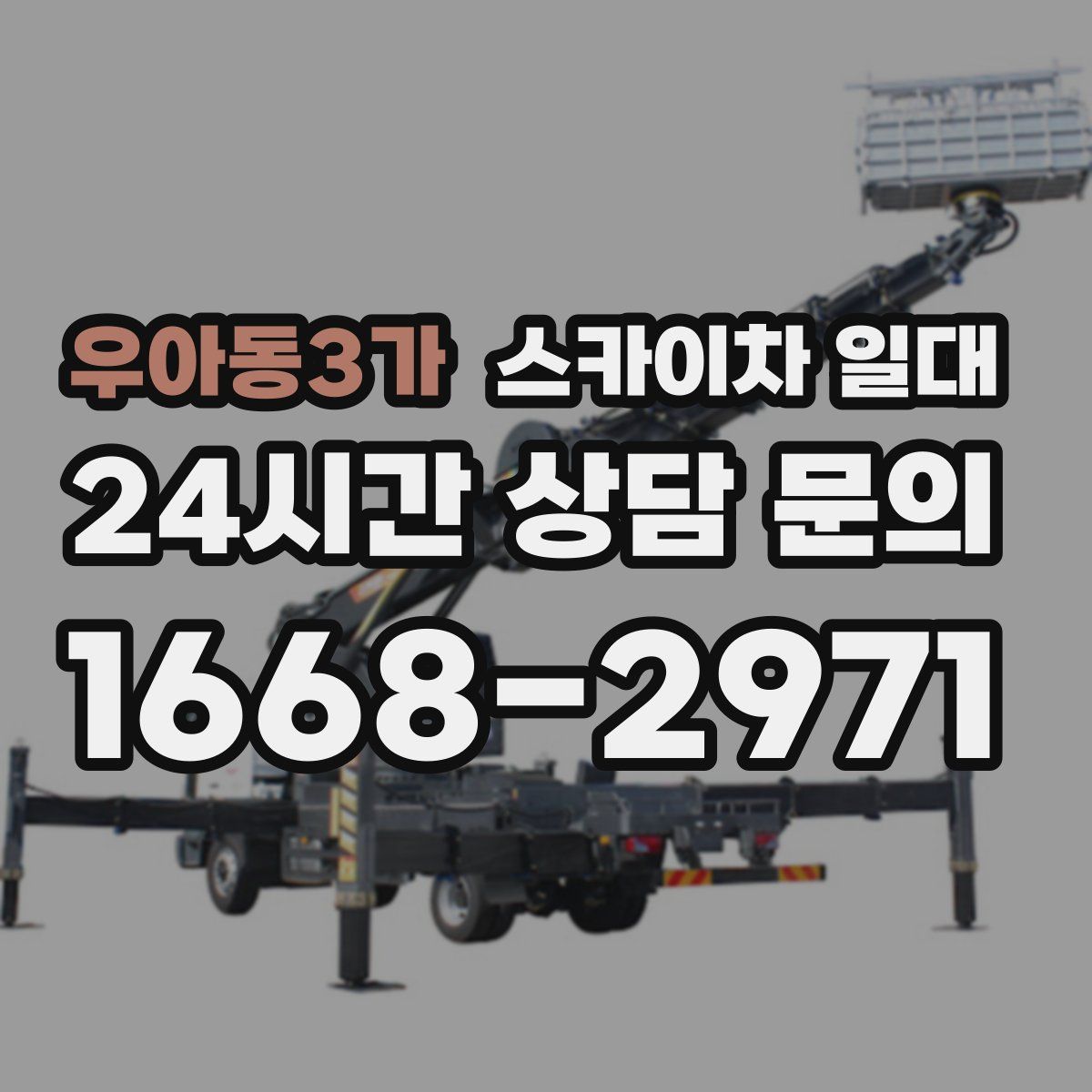 우아동3가 스카이차 일대