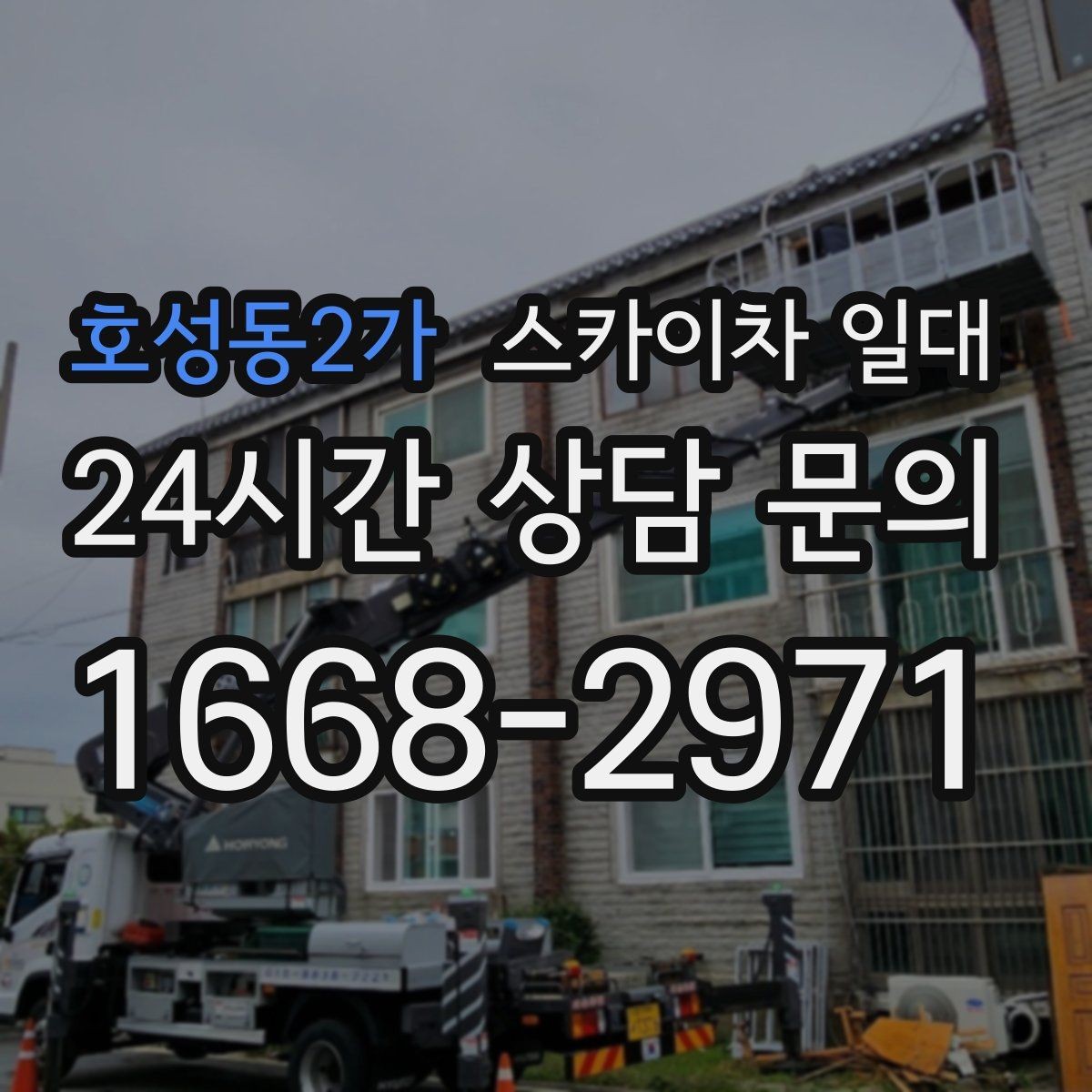 호성동2가 스카이차 일대 장비 종류별 특징 정리