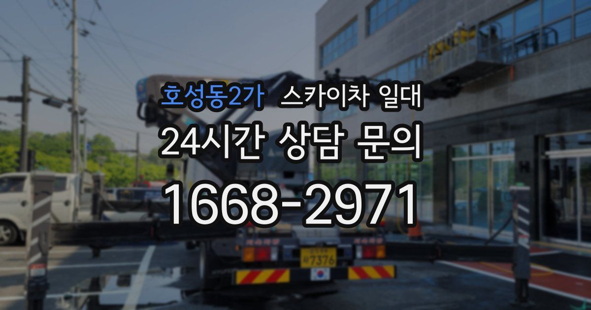 호성동2가 스카이차 일대