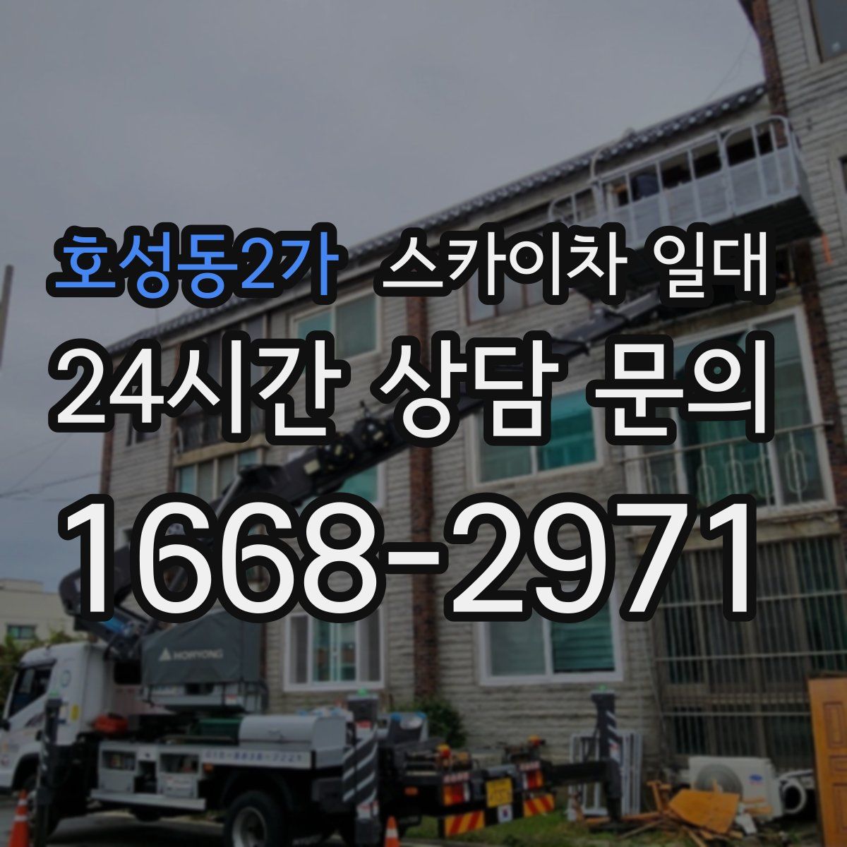 호성동2가 스카이차 일대