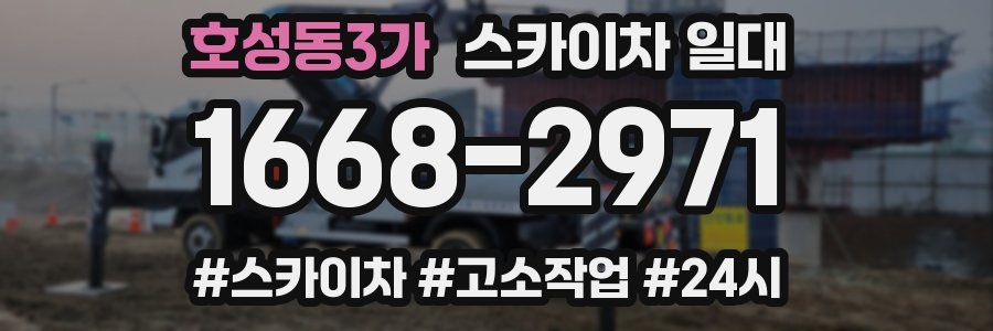 호성동3가 스카이차 일대