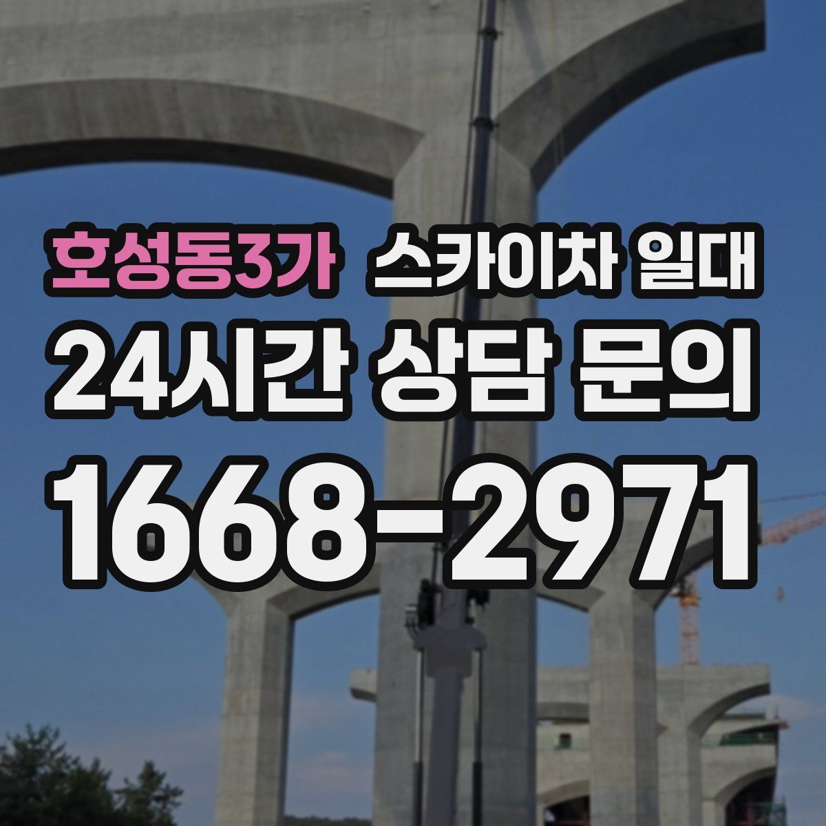 호성동3가 스카이차 일대
