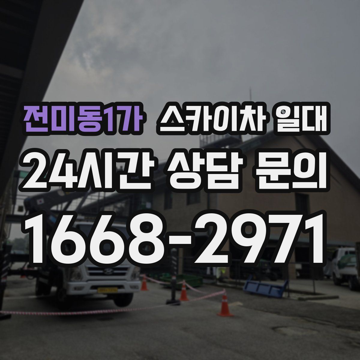 전미동1가 스카이차 일대