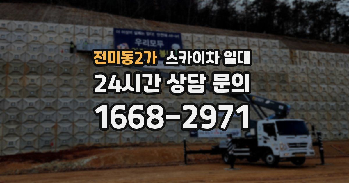 전미동2가 스카이차 일대
