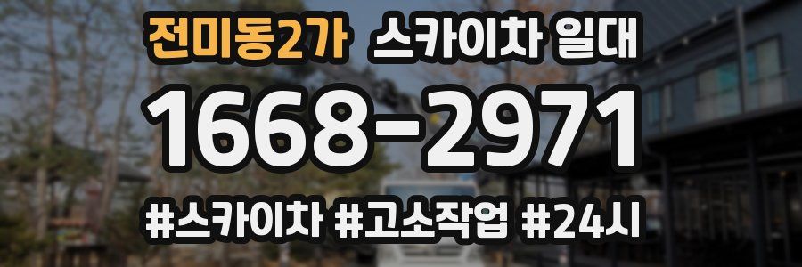 전미동2가 스카이차 일대