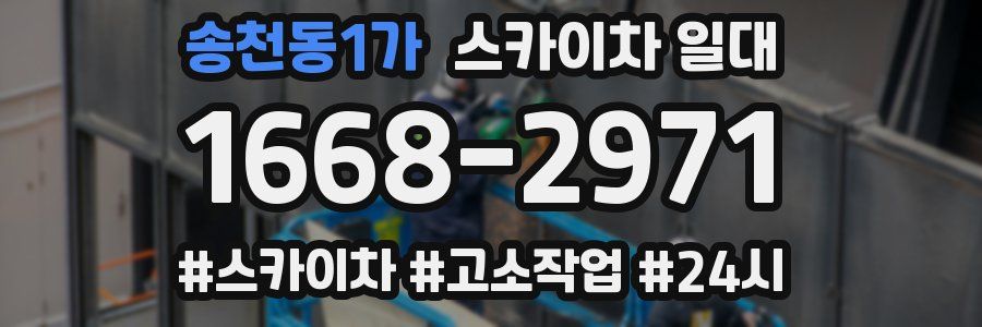 송천동1가 스카이차 일대