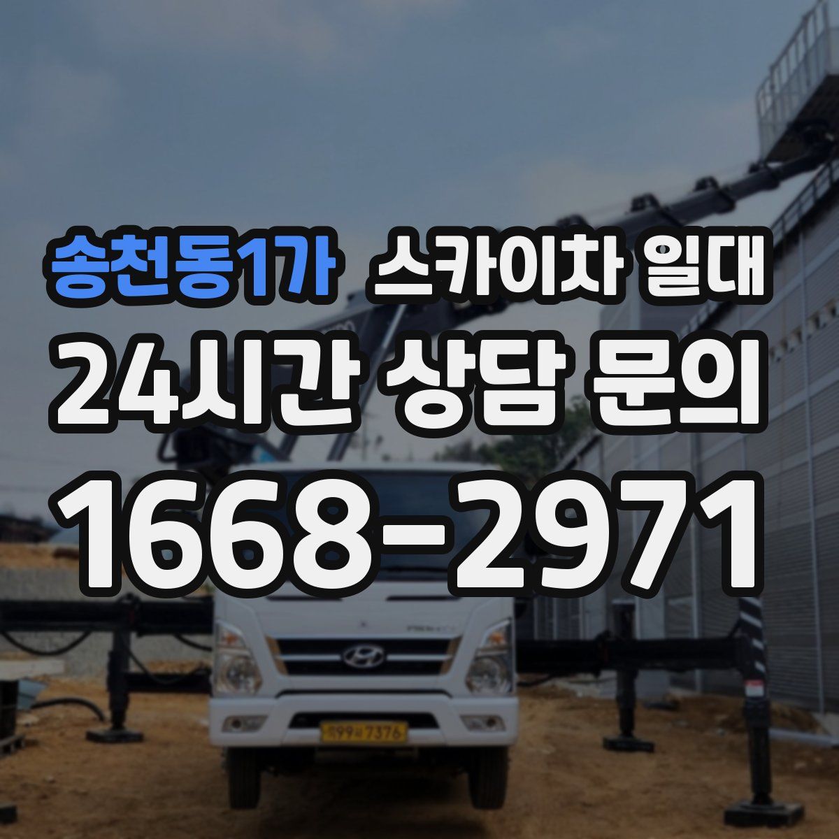 송천동1가 스카이차 일대