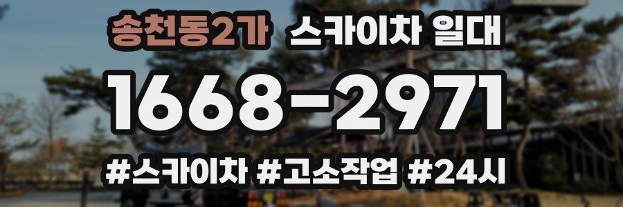 송천동2가 스카이차 일대