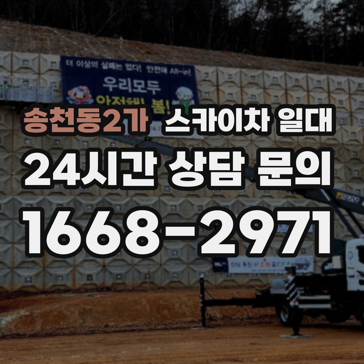 송천동2가 스카이차 일대