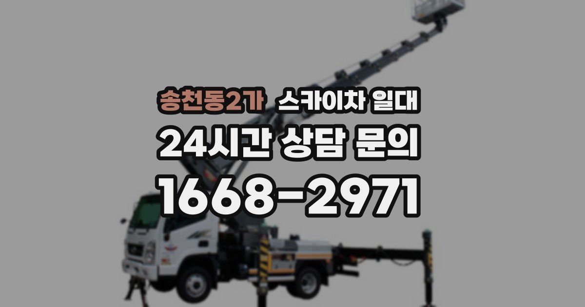 송천동2가 스카이차 일대