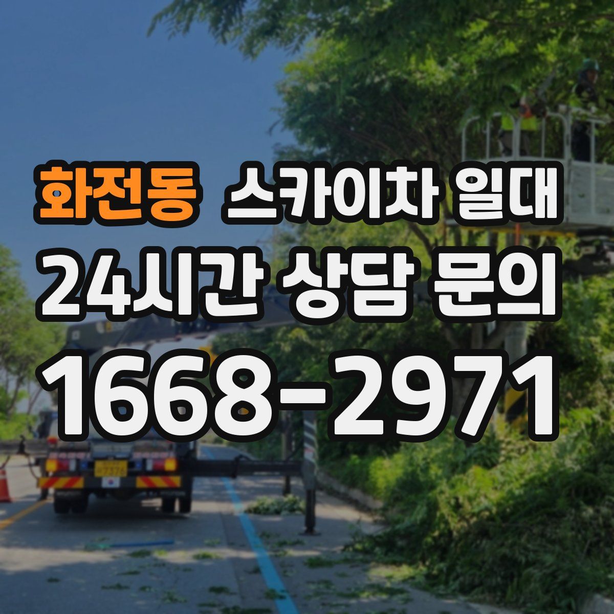 화전동 스카이차 일대