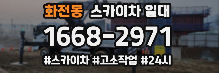 화전동 스카이차 일대