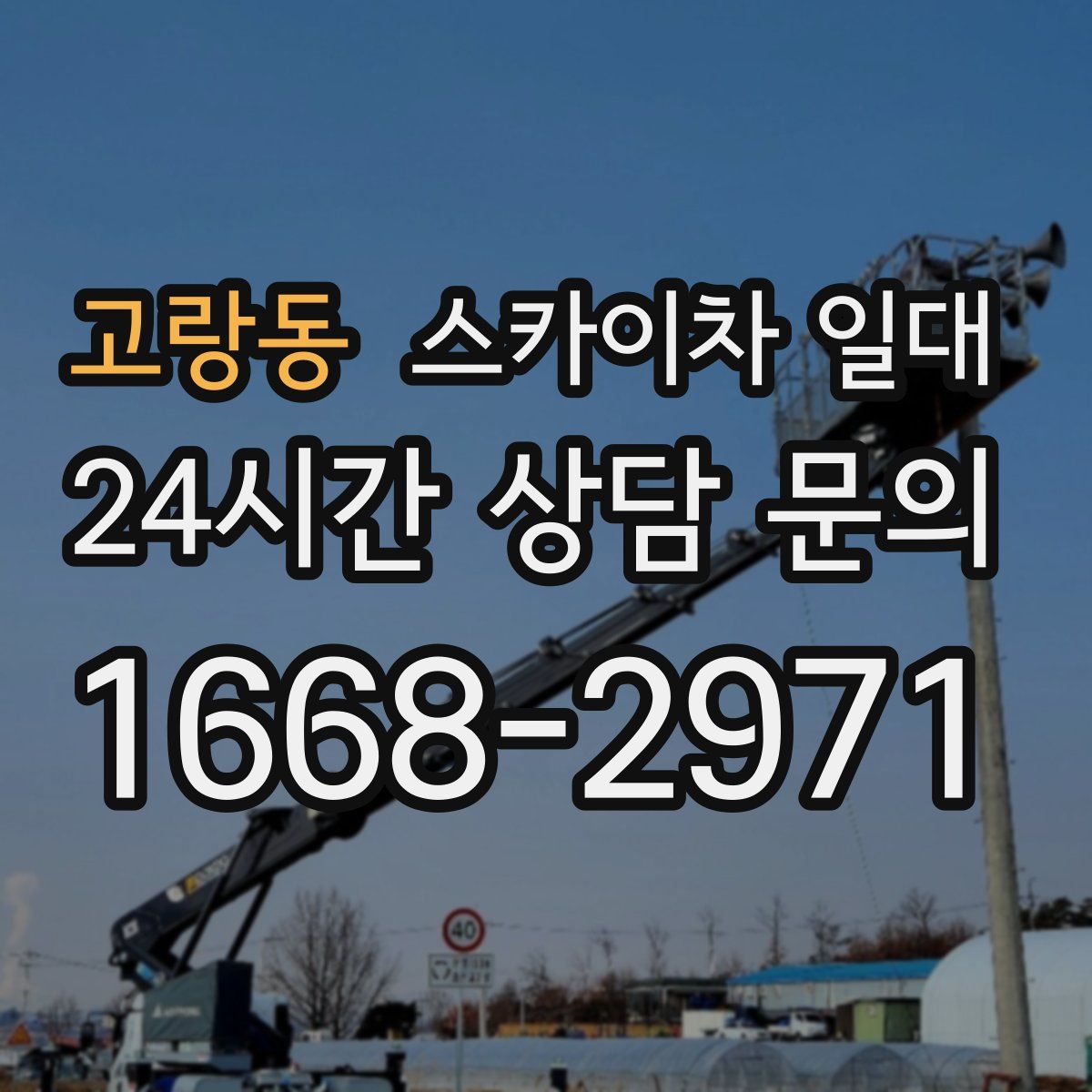 고랑동 스카이차 일대