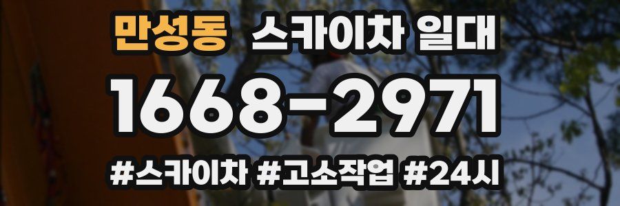 만성동 스카이차 일대