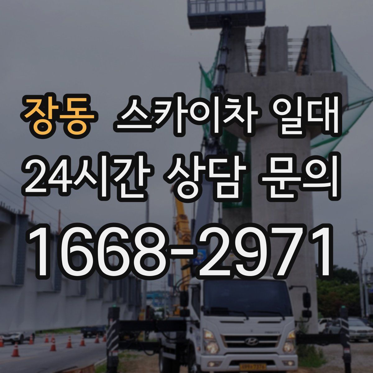 장동 스카이차 일대