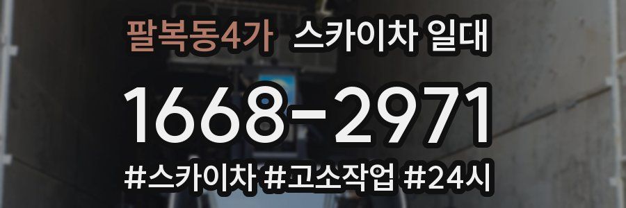 팔복동4가 스카이차 일대