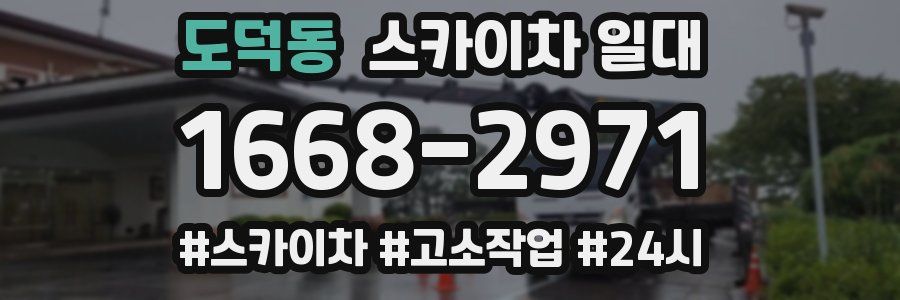 도덕동 스카이차 일대