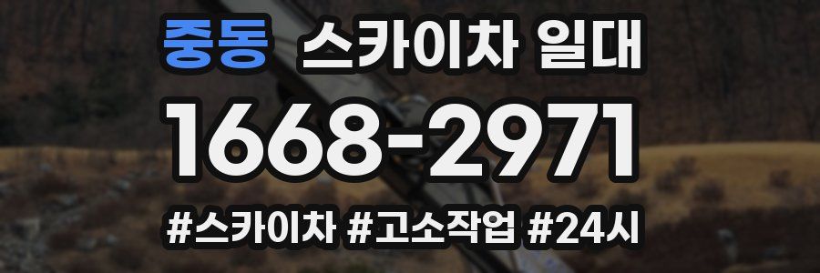 중동 스카이차 일대